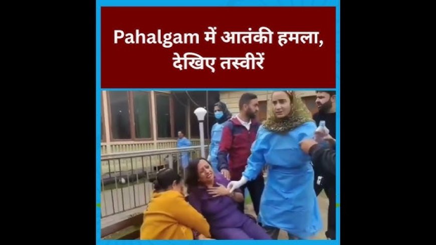 पहलगाम में आतंकवाद के बीच भारतीय सेना का साहसिक बचाव: पर्यटक आतंकी समझकर मांगने लगे जान की भीख