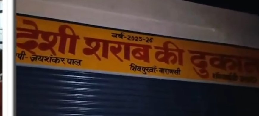 वाराणसी के शिवपुरवा में खुलेआम बिक रही एक्सपायरी देसी शराब, प्रशासन मौन!