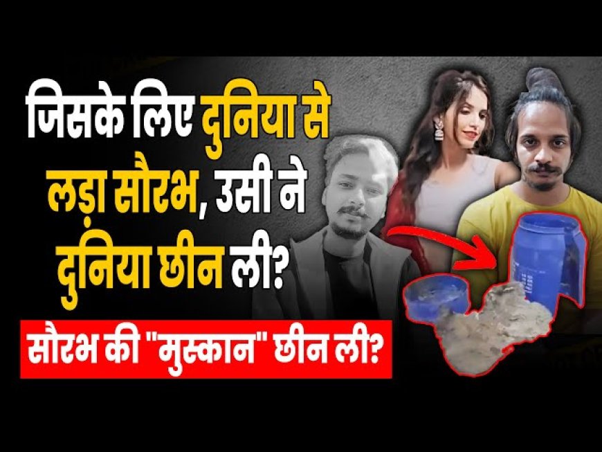 सौरभ हत्याकांड: एक खौफनाक प्रेमकहानी जिसने इंसानियत को किया शर्मसार