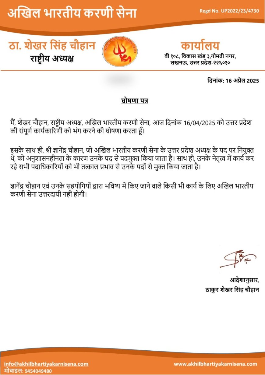 अलीगढ़: करणी सेना के राष्ट्रीय अध्यक्ष ने प्रदेश कार्यकारिणी को किया भंग, ज्ञानेंद्र सिंह चौहान को अनुशासनहीनता के कारण पदमुक्त