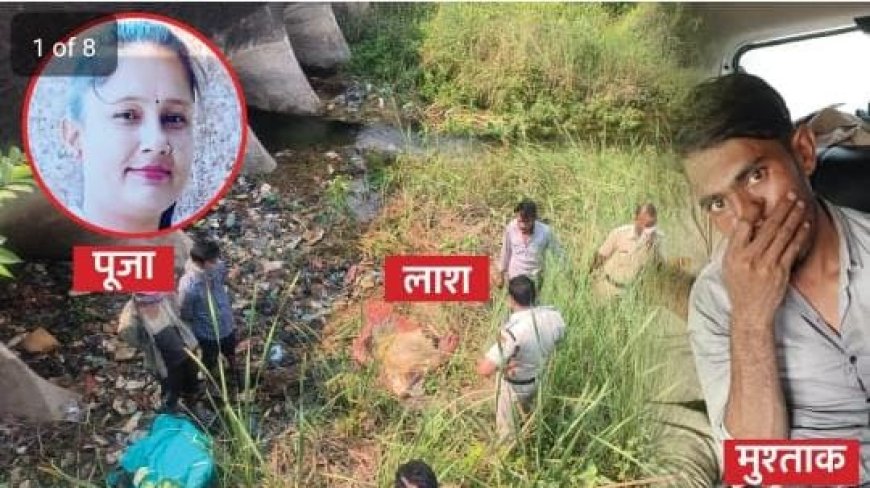 पंक्चर वाले मुश्ताक के प्यार में अंधी पूजा: शादी का दबाव पड़ा भारी, प्रेमी ने गला रेतकर की निर्मम हत्या, सिर काटकर बहाया