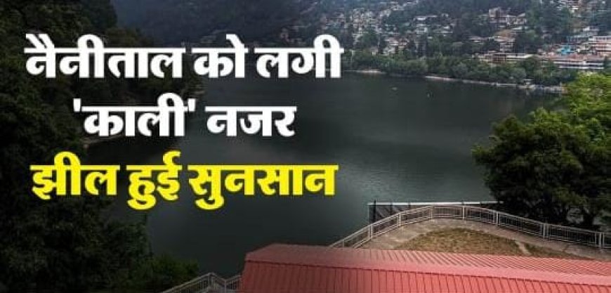 Nainital Bawal: नैनीताल में तनाव और पर्यटन पर ताला: नाबालिग से दुष्कर्म के बाद उपद्रव, सीजन में पहली बार सुनसान झील और खाली होटल