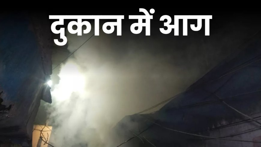 वाराणसी: शॉर्ट सर्किट से साड़ी शोरूम में भीषण आग, लाखों का नुकसान