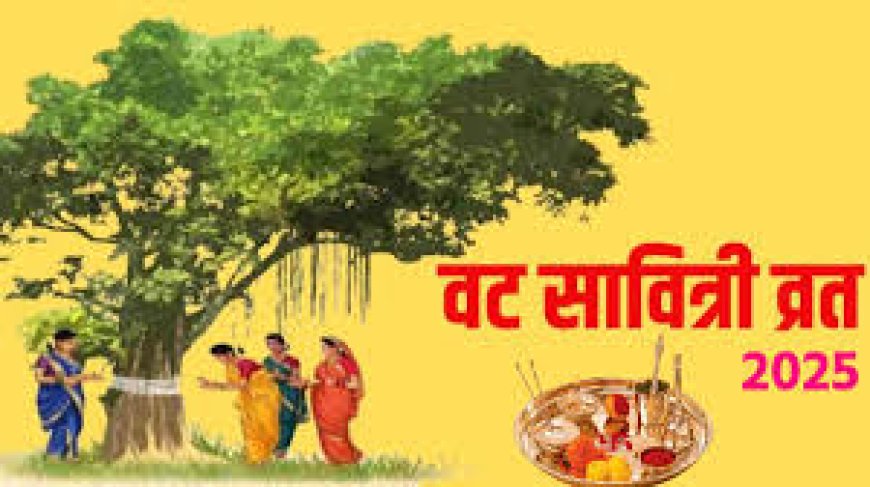 Vat Savitri Vrat 2025: जानें कब रखा जाएगा वट सावित्री व्रत, क्या है पूजा विधि और इसका धार्मिक महत्व