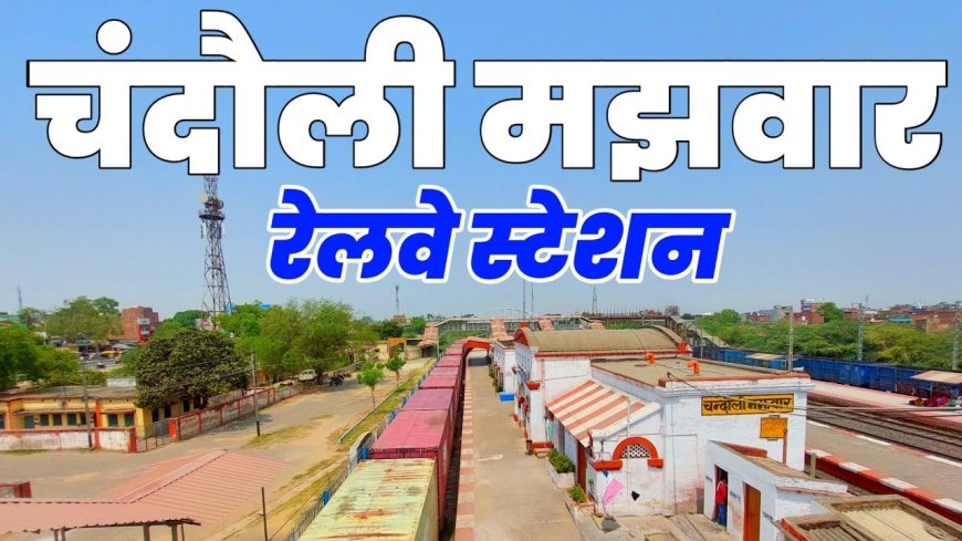 संपन्न भारत न्यूज़: चंदौली में टला बड़ा हादसा, पूर्वा एक्सप्रेस के पार्सल बोगी में धुआं