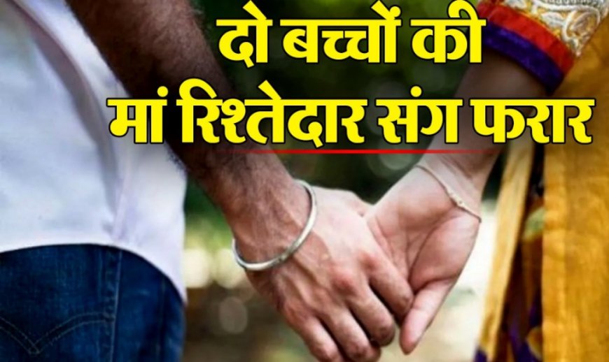Aligarh : पत्नी ने नींद की दवा खिलाकर किया सबको बेहोश, जेवरात और बच्चों को लेकर प्रेमी संग फरार!