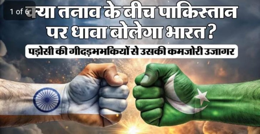 भारत से जंग हुई तो कितने दिन टिकेगा पाकिस्तान? हथियारों की कमी और भारत की तैयारी का सच!