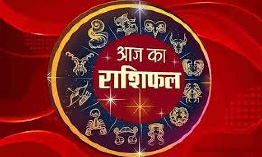 Aaj Ka Rashifal 16 June: तुला और कन्या राशि वालों को करियर में मिलेगी तरक्की, पढ़ें आज का राशिफल क्या कहते है आज आपके सितारे