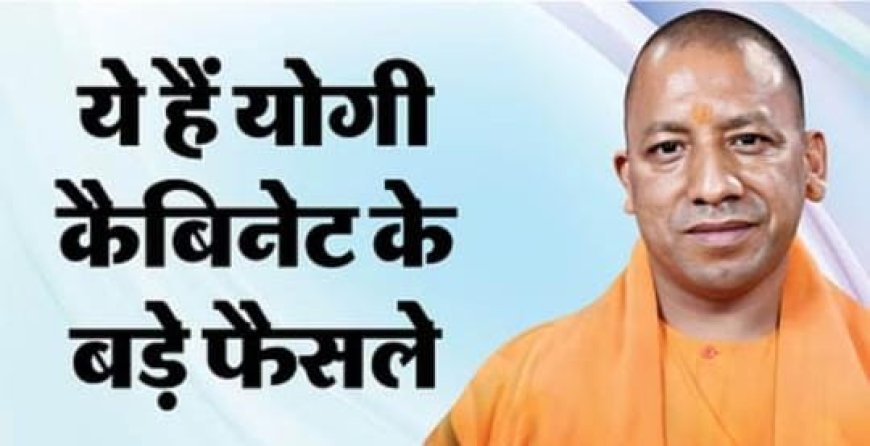 UP : यूपी कैबिनेट के बड़े फैसले: नई तबादला नीति लागू, पार्किंग के लिए बनेंगे एक जैसे नियम!