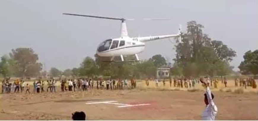 मिर्जापुर में अनोखी विदाई! हेलिकॉप्टर से ससुराल पहुंची दुल्हन, दूल्हे ने पूरा किया दादी का सपना