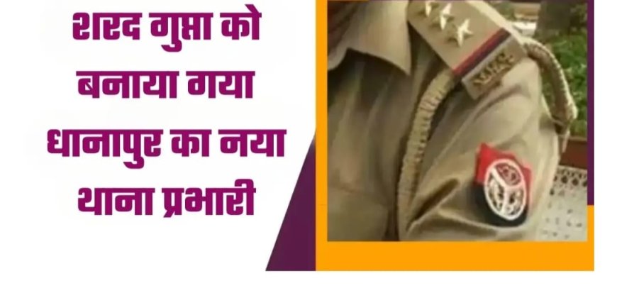 Chandauli : धानापुर को मिला नया थानेदार! मुटुन यादव हत्याकांड के बाद पुलिस ने कसा शिकंजा