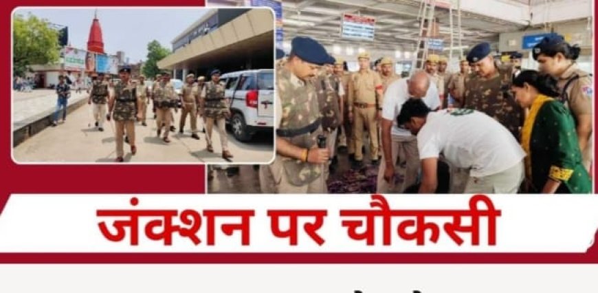 Operation Sindoor : डीडीयू जंक्शन हाई अलर्ट पर! 'ऑपरेशन सिंदूर' के बाद चप्पे-चप्पे पर सुरक्षा, डॉग स्क्वायड भी तैनात
