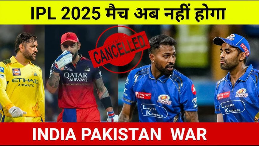 भारत-पाक तनाव की आंच IPL 2025 तक, अनिश्चितकाल के लिए रद्द हुआ टूर्नामेंट