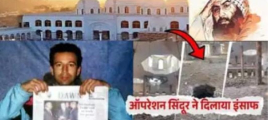 ऑपरेशन सिंदूर: 23 साल बाद मिला इंसाफ! पत्रकार डेनियल पर्ल के किडनैपर का भारत ने किया खात्मा