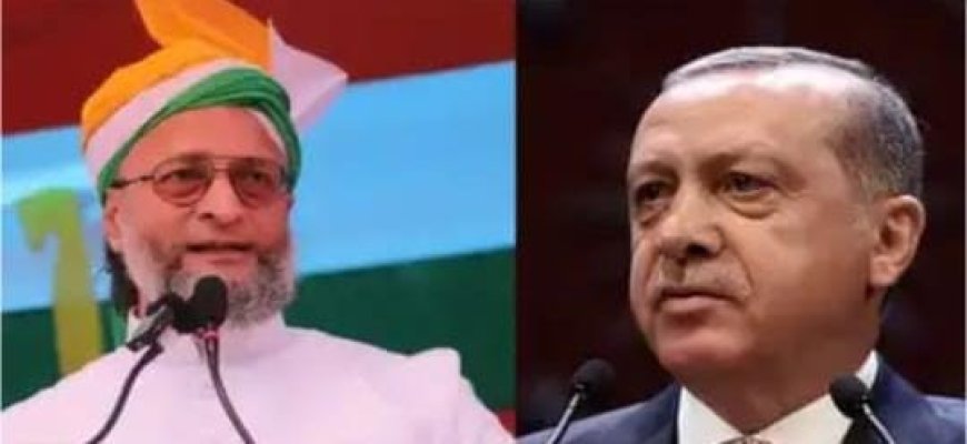Asaduddin Owaisi on Turkey:मुल्क से मोहब्बत, किसी सर्टिफिकेट के लिए नहीं कहा पाकिस्तान मुर्दाबाद, असदुद्दीन ओवैसी ने अब तुर्की को धोया