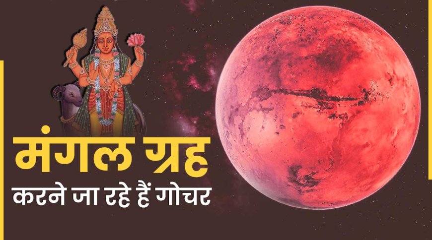 7 जून को सिंह राशि में मंगल गोचर: मिथुन, तुला और मीन राशि वालों के लिए चमकेंगे भाग्य के सितारे