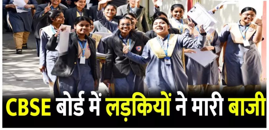 बड़ी खबर: CBSE 12वीं के नतीजे जारी, 88.39% छात्र पास, लड़कियों ने मारी बाजी