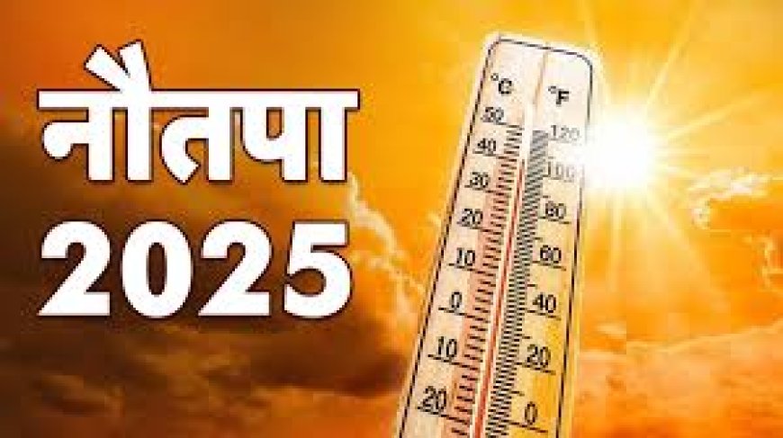 25 मई से शुरू हो रहा नौतपा, जानें कब तक रहेगा सूर्य का प्रचंड प्रभाव और क्या बरतें सावधानियां