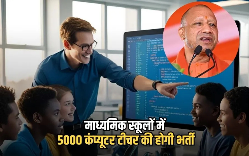 ब्रेकिंग न्यूज़: यूपी के माध्यमिक स्कूलों में कंप्यूटर शिक्षकों की बंपर भर्ती, योगी सरकार का बड़ा कदम