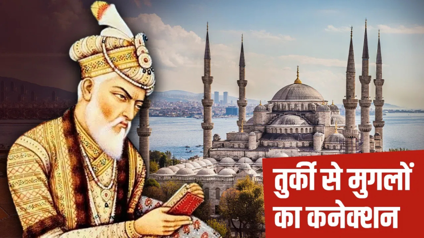 मुगलों का तुर्की कनेक्शन: खून का रिश्ता और तोपों का साथ!