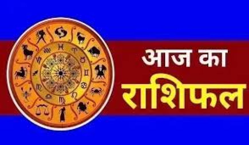 Today Rashifal in Hindi: आज का राशिफल ( 17मई 2025) सितारों का इशारा, आज का आपका दिन कैसा रहेगा (17 मई 2025)