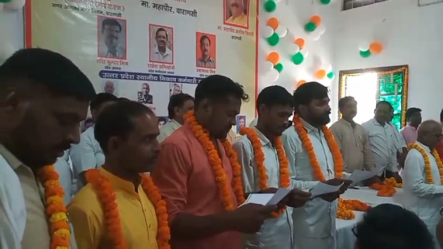 Varanasi : नगर निगम कर्मचारी संघ के नए पदाधिकारियों ने ली पद एवं गोपनीयता की शपथ