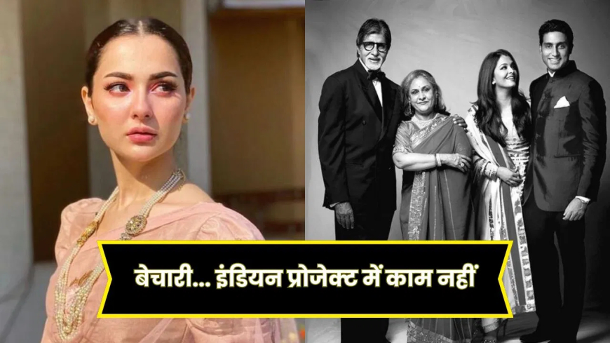 भड़केगा बच्चन परिवार! पाकिस्तानी अभिनेत्री हानिया आमिर ने ऐश्वर्या राय के नाम पर रखा पालतू जानवर का नाम