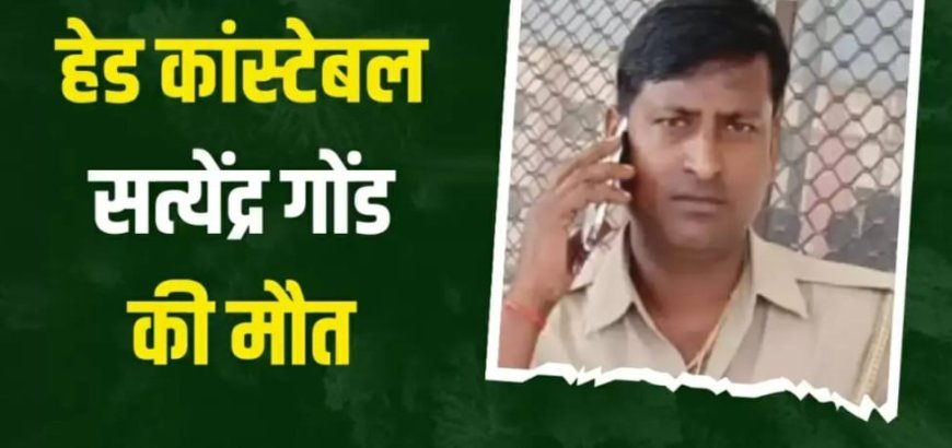 सत्येंद्र कुमार गोंड का वाराणसी में निधन, 10 दिन पहले हुआ था जौनपुर ट्रांसफर।