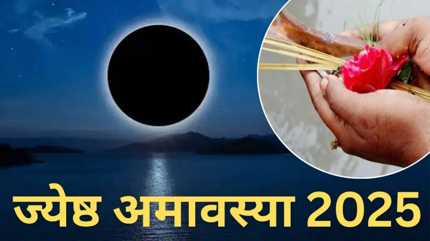 ज्येष्ठ अमावस्या 2025: पितरों को प्रसन्न करने के अचूक उपाय