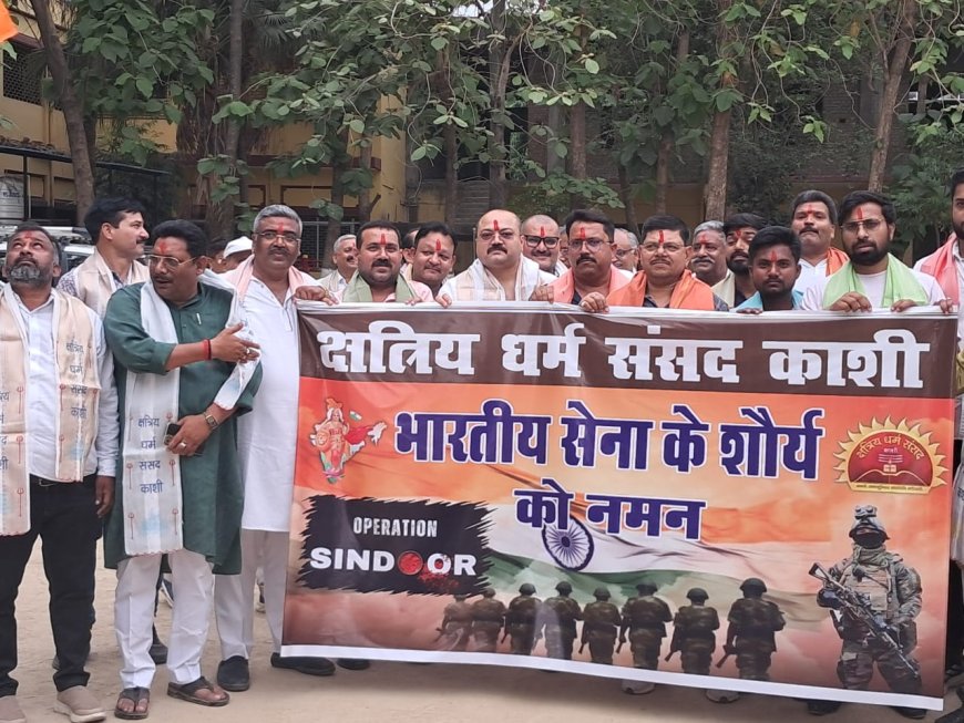 क्षत्रिय धर्म संसद काशी की 'तिरंगा यात्रा': ऑपरेशन सिंदूर की सफलता का मनाया जश्न