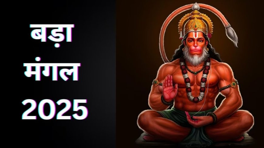 तीसरा बड़ा मंगल: कल है विशेष संयोग, हनुमानजी की कृपा पाने के लिए करें ये उपाय