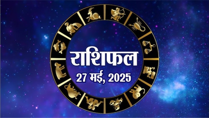 27 मई 2025, मंगलवार का राशिफल: जानें शनि जयंती पर आपके सितारे क्या कहते हैं