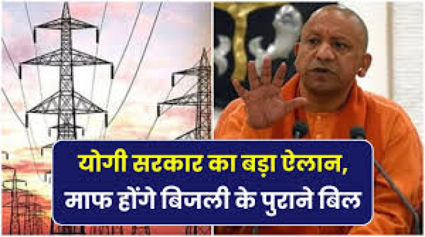 यूपी: बिजली के पुराने बिल होंगे माफ, सीएम योगी के मंत्री ने दिए ये संकेत; इन उपभोक्ताओं को मिलेगा फायदा