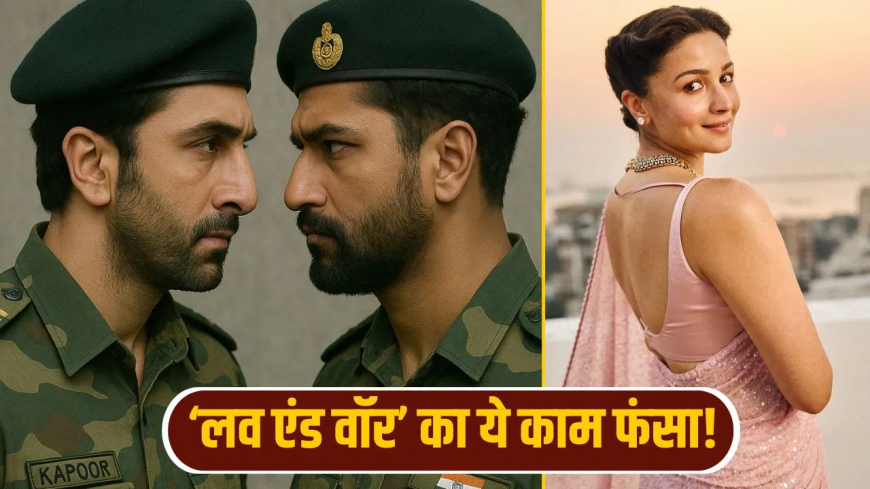 मुश्किल में फंसी रणबीर-विकी कौशल की ‘लव एंड वॉर’! इस धांसू सीक्वेंस पर कैसे मंडराए खतरे के बादल?
