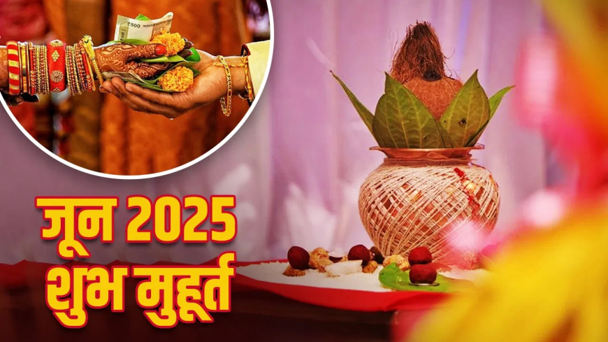 जून 2025 विवाह मुहूर्त: शादी और गृह प्रवेश के लिए बस इतने ही शुभ दिन, अभी नोट करें