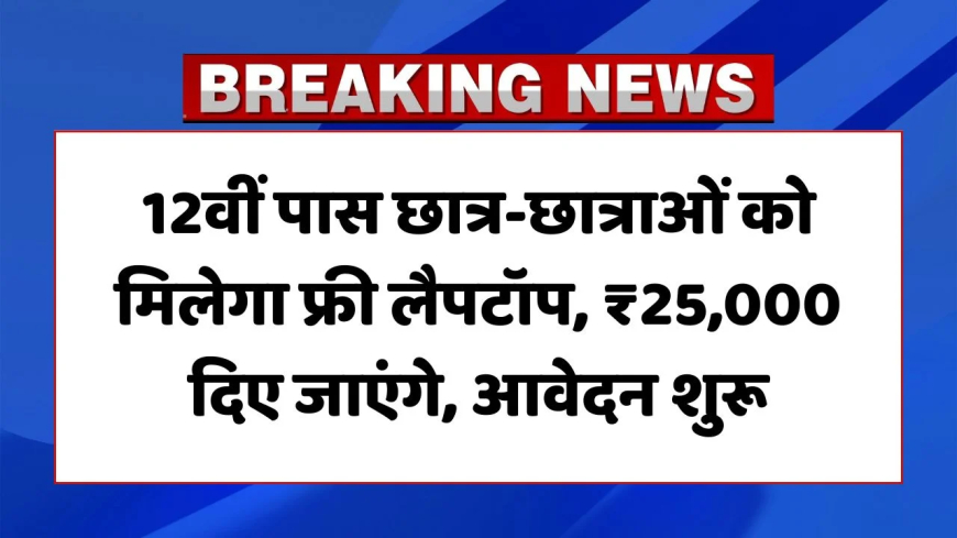 Free Laptop Yojana : 12वीं में 75% से अधिक अंक लाने वालों को लैपटॉप के लिए ₹25,000