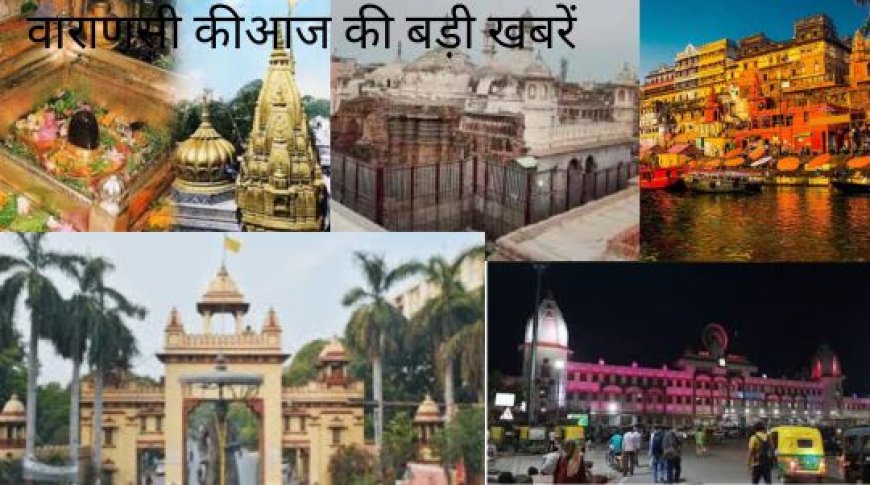 Varanasi News: वाराणसी की खास खबरें: तेंदुए का डर हुआ कम, किसान लौटे काम पर, किशोरी लापता, अपहरण का केस दर्ज