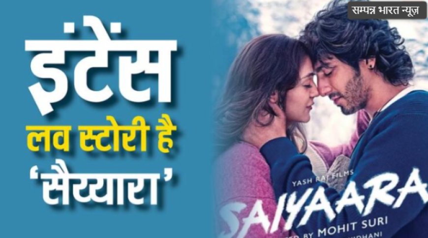 अहान पांडे का बॉलीवुड डेब्यू: 'सैय्यारा' का इंटेंस टीजर हुआ रिलीज