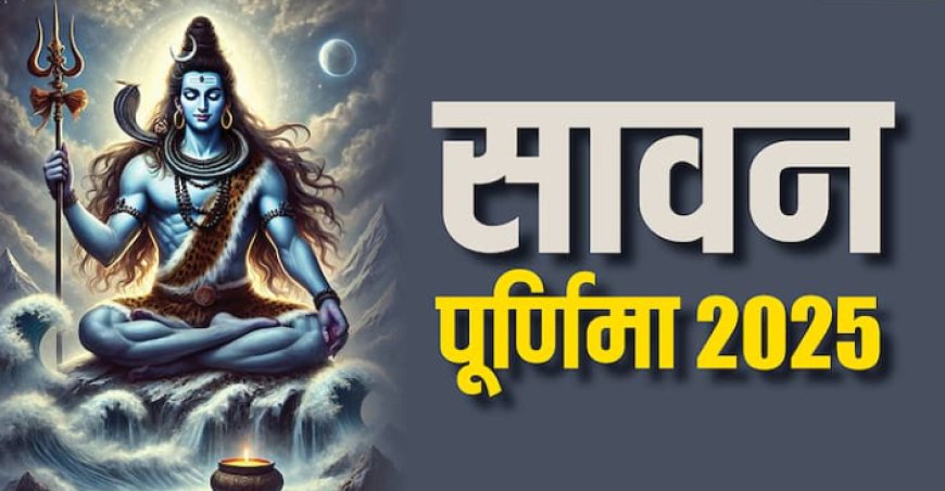 Sawan Purnima 2025 : तिथि, शुभ मुहूर्त, चंद्रोदय और पूजा विधि जानें