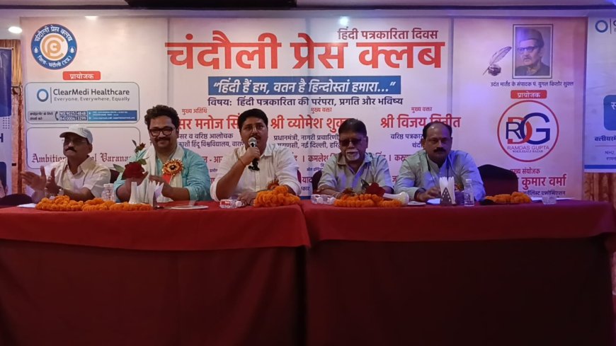 चंदौली में हिंदी पत्रकारिता दिवस: सच लिखने की चुनौती और भविष्य की राह