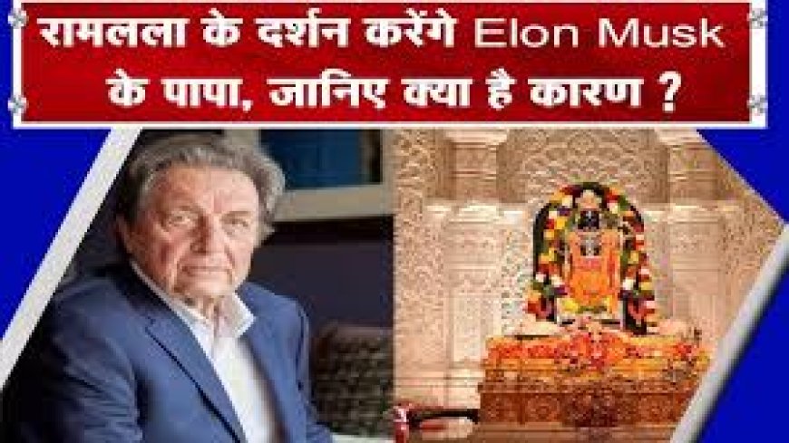 एलन मस्क के पिता एरोल मस्क करेंगे रामलला के दर्शन, जानिए अयोध्या दौरे का पूरा कार्यक्रम