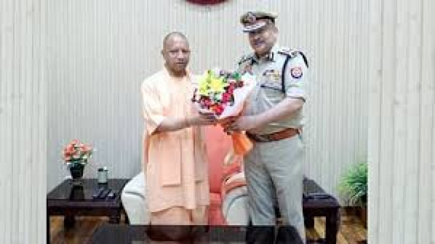 Up News : पदभार ग्रहण करने के बाद सीएम योगी से मिले नए डीजीपी राजीव कृष्ण, बोले- राज्य सरकार की प्राथमिकताओं को आगे बढ़ाऊंगा