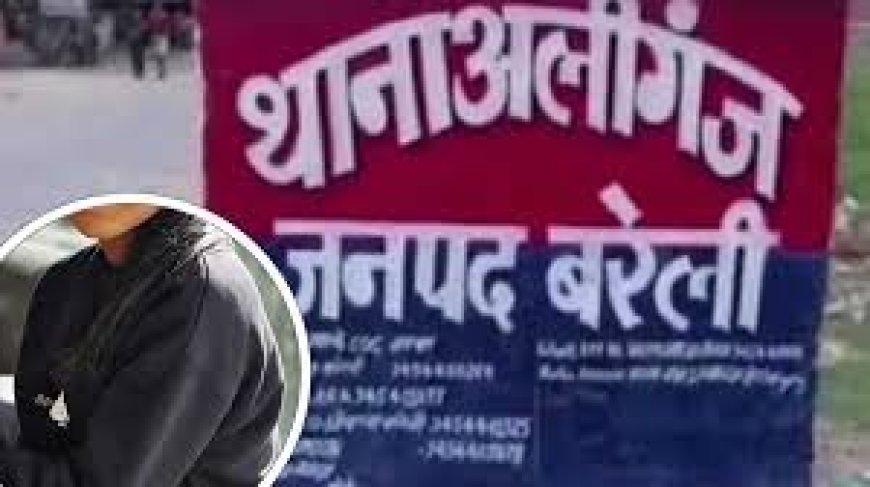 बरेली: पड़ोसी के दामाद ने किया कांड, युवती को बहला-फुसलाकर ले भागा, लाखों के गहने और नकदी भी गायब