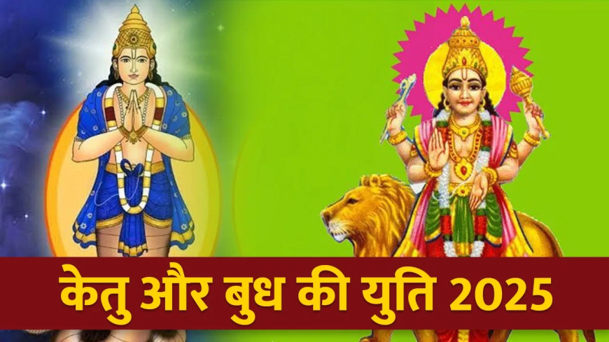 Ketu and budh yuti 2025:इन 3 राशियों की चमकेगी किस्मत, मिलेगा अपार धन लाभ और तरक्की!