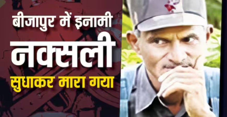 Chhattisgarh News : छत्तीसगढ़ के बीजापुर में मुठभेड़: 40 लाख का इनामी नक्सली सुधाकर ढेर