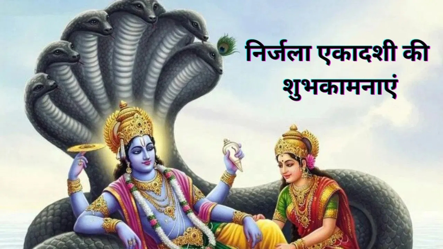 Nirjala Ekadashi2025: भीमसेनी एकादशी पर दें अपनों को खास शुभकामनाएं, इन संदेशों से पाएं श्रीहरि का आशीर्वाद!