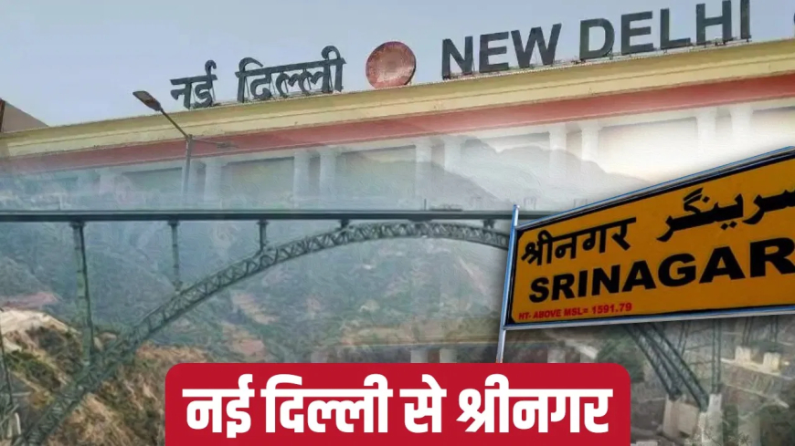 Delhi News : अब सपना नहीं हकीकत! दिल्ली से महज 12 घंटे में ट्रेन से पहुँचें कश्मीर, वंदे भारत और चिनाब ब्रिज से संभव हुआ सफर