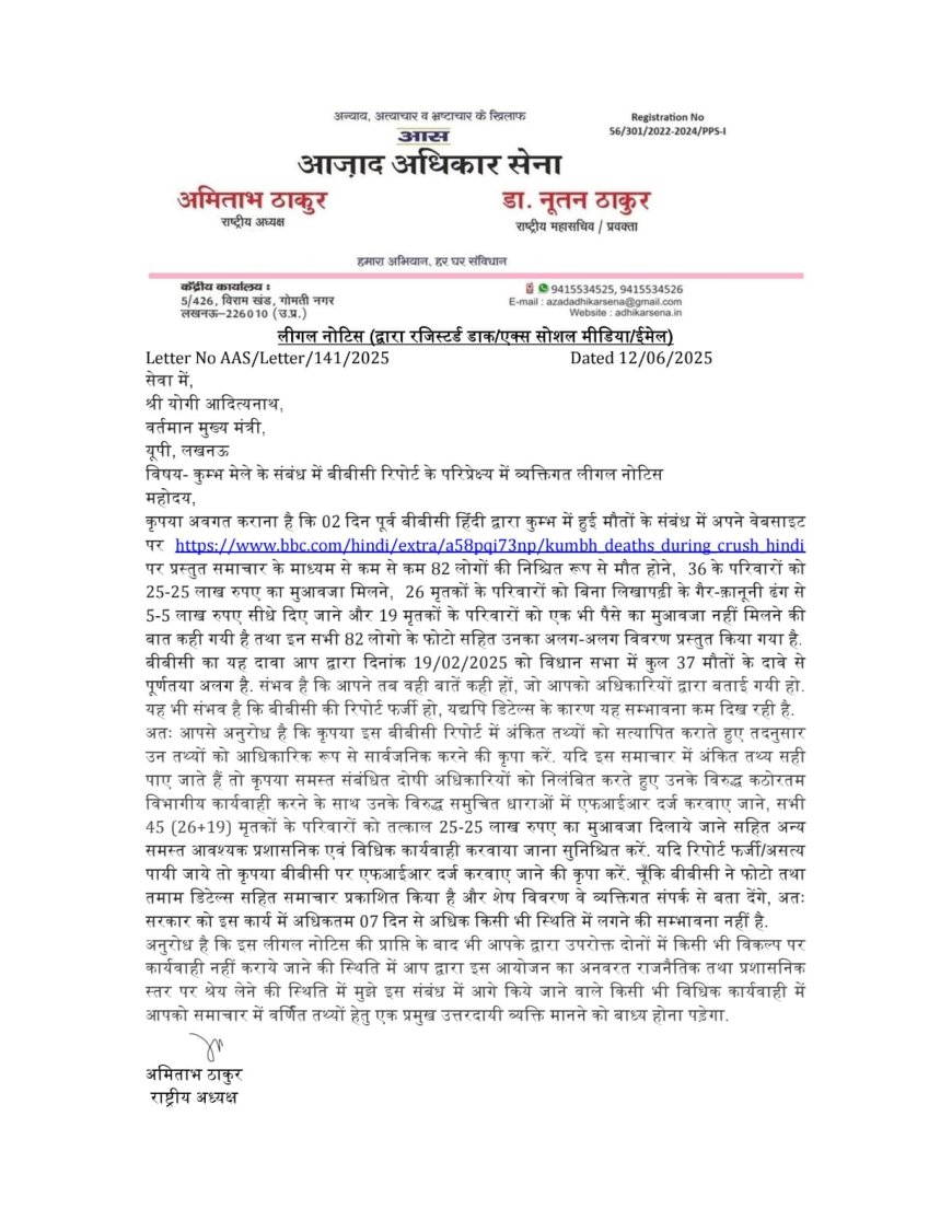 कुंभ मेले में मौतों का मुआवजा: आज़ाद अधिकार सेना ने यूपी सरकार को भेजा तीसरा नोटिस, हाईकोर्ट जाने की चेतावनी