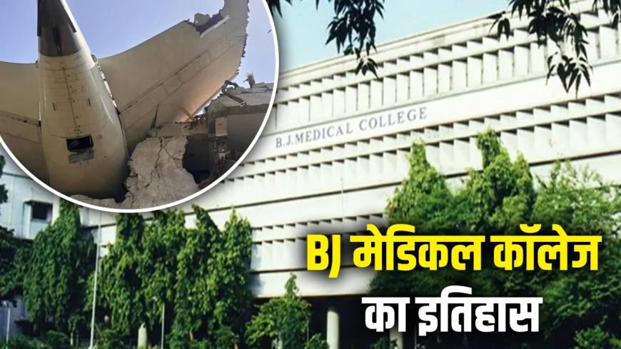 अहमदाबाद प्लेन क्रैश: बी.जे. मेडिकल कॉलेज पर टूटा कहर, 155 साल पुरानी विरासत क्षतिग्रस्त; छात्रों की मौत
