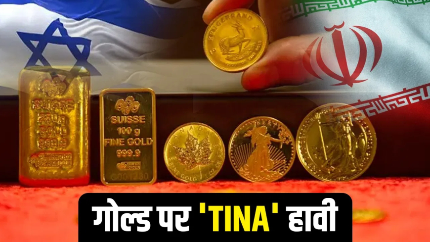 ईरान-इजरायल युद्ध का असर: शेयर बाज़ार लुढ़का, 'TINA फैक्टर' के चलते सोने में रिकॉर्ड उछाल, कीमतें ₹1 लाख के पार!